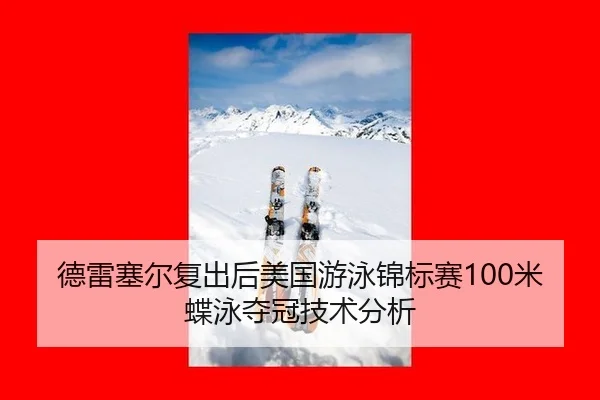 de-lei-sai-er-fu-chu-hou-mei-guo-you-yong-jin-biao-sai-mi-die-yong-duo-guan-ji-shu-fen-xi-1-907.jpg