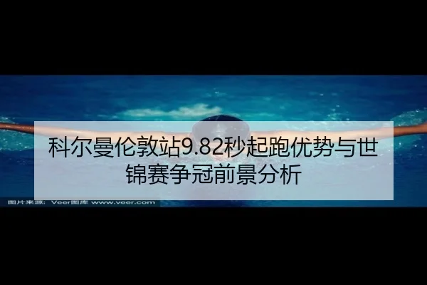 ke-er-man-lun-dun-zhan-miao-qi-pao-you-shi-yu-shi-jin-sai-zheng-guan-qian-jing-fen-xi-2-838.jpg