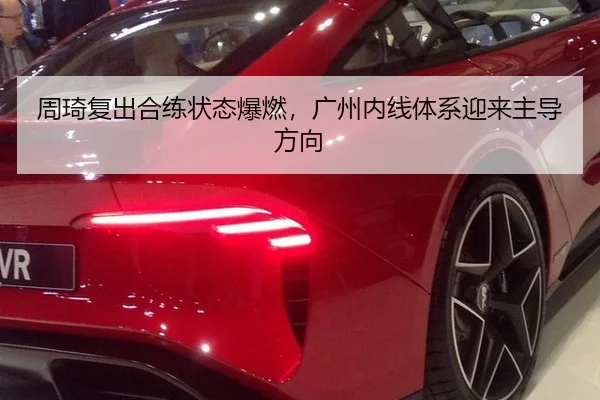 zhou-qi-fu-chu-he-lian-zhuang-tai-bao-ran-guang-zhou-nei-xian-ti-xi-ying-lai-zhu-dao-fang-xiang-1-492.jpg